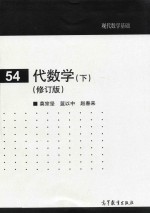 代数:新1版 下 54