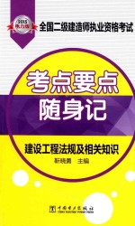 建设工程法规及相关知识 2015 2015电力版