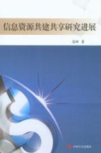 信息资源共建共享研究进展