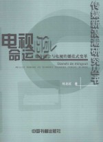 电视的命运 媒介融合与电视传播范式变革