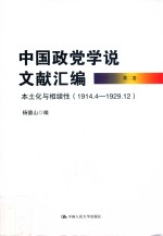 中国政党学说文献汇编 第2卷