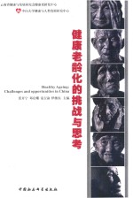 健康老龄化的挑战与思考