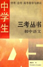 中学生中考中考·会考·高考指导与测试 三考丛书 初中语文