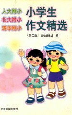 人大附小·北大附小·清华附小小学生作文精选 第2版