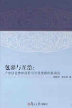 包容与互洽 产学研合作中政府与市场作用机制研究