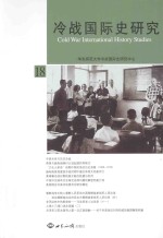 冷战国际史研究 18