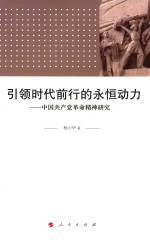 引领时代前行的永恒动力 中国共产党革命精神研究