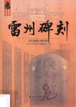 雷州碑刻