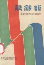实践 探索 创新-宜昌市思想政治工作经验选编