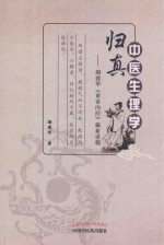 中医生理学归真 烟建华《黄帝内经》藏象讲稿