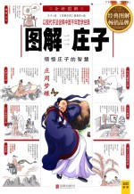 图解庄子 以现代手法诠释中国千年哲学经典