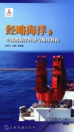 经略海洋 中国的海洋经济与海洋科技