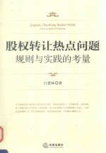 股权转让热点问题规则与实践的考量
