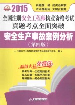安全生产事故安全分析 第4版