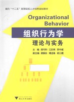 组织行为学理论与实务