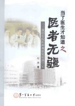 当了医生才知道之医者无疆 我的住院医师规范化培训日记