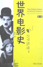 世界电影史 第1卷