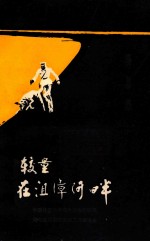 较量在沮漳河畔(侦破通讯)