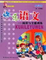 快乐语文