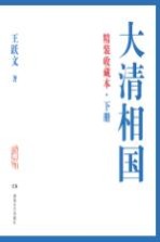 大清相国 下 精装收藏本