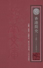 香港简史 1840-1997