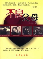 不良父母