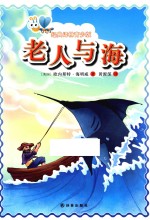 老人与海 青少版