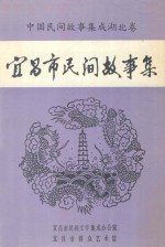中国民间故事集成湖北卷 宜昌市民间故事集