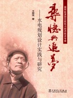 寻忆与追梦 水电规划设计实践与研究