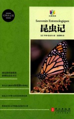 昆虫记 经典图文版