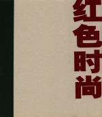 红色时尚 一本杂志的传奇