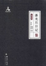 潘光旦日记