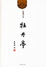 牡丹亭 评注本