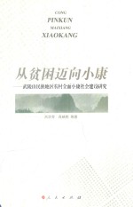 从贫困迈向小康 武陵山民族地区农村全面小康社会建设研究