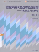 数据库技术及应用实践教程：VISUAL FOXPRO 第4版