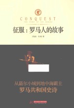 征服 罗马人的故事