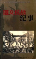 遵义抗战纪事 纪念中国人民抗日战争暨世界反法西斯战争胜利六十周年
