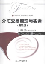 外汇交易原理与实务 第2版