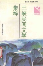 三峡民间文学集粹 1 故事·歌谣·谚语