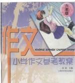 小学作文参考教案 六年级