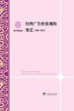 台湾广告价值观的变迁 1988-2013