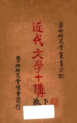 近代文学十讲 下