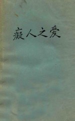 痴人之爱