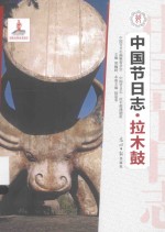中国节日志 拉木鼓