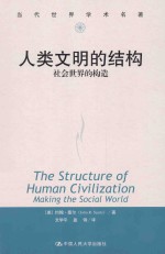 人类文明的结构 社会世界的构造