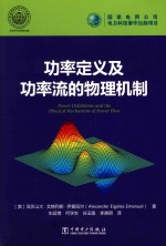 戈率定义及功率流的物理机制