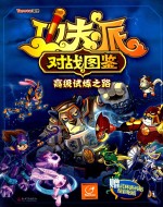 功夫派对战图鉴 2 高级试炼之路