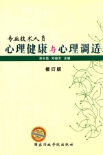 专业技术人员心理健康与心理调适 修订版