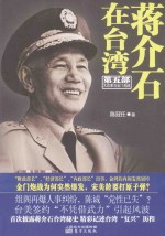 蒋介石在台湾 揭秘蒋介石退居台湾后的真相