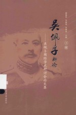 吴佩孚新论:吴佩孚国际学术研讨会论文集 下